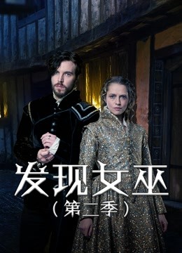 发现女巫  第二季封面图