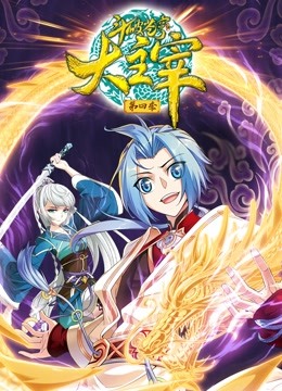 斗破苍穹之大主宰动态漫画 第四季封面图