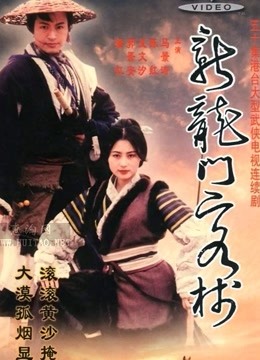 新龙门客栈封面图