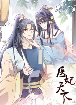 医妃天下动态漫画封面图