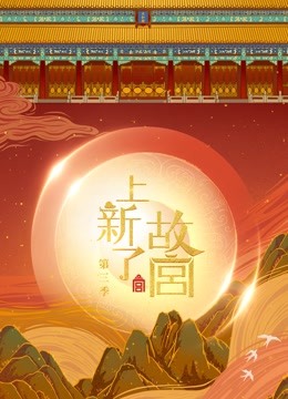 上新了:故宫 第三季封面图