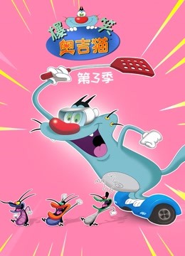 爆笑奥吉猫  第三季封面图