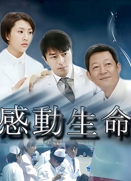 感动生命封面图