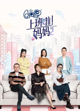 上班啦妈妈 第二季封面图