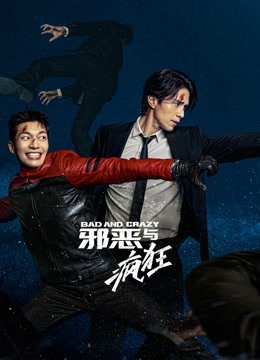 邪恶与疯狂封面图