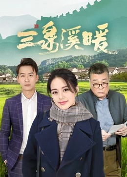 三泉溪暖封面图