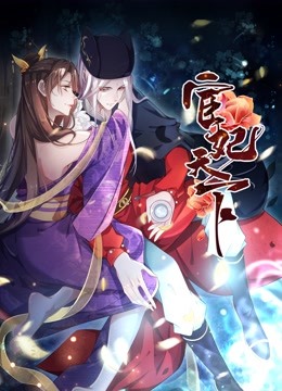 宦妃天下动态漫画封面图