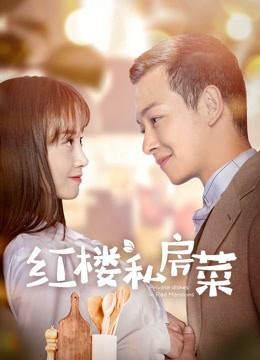 红楼私房菜封面图