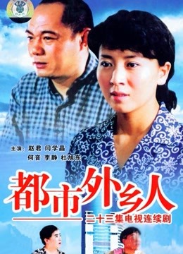 都市外乡人封面图