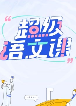 超级语文课封面图