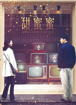 甜蜜蜜封面图