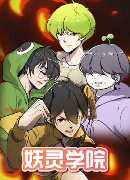 妖灵学院封面图