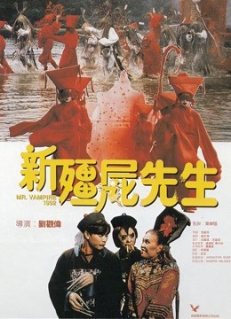 新僵尸先生封面图
