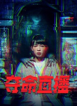 夺命直播粤语封面图