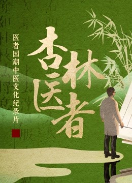 杏林医者封面图