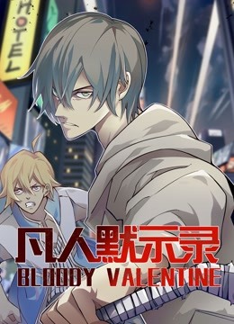 凡人默示录动态漫画封面图