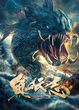 鱼妖志封面图