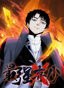 最强弃少动态漫画封面图