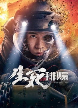 生死排爆封面图