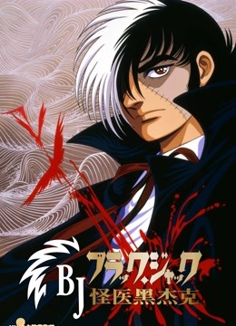 怪医黑杰克OVA封面图