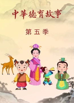 中华德育故事 第五季封面图