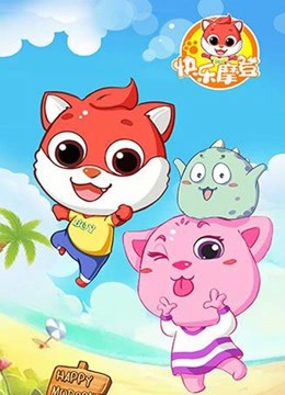 快乐摩登封面图