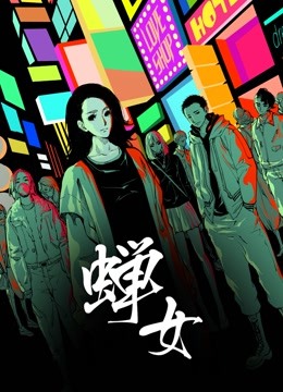 蝉女动态漫画封面图