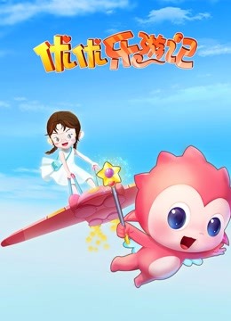 优优乐游记封面图