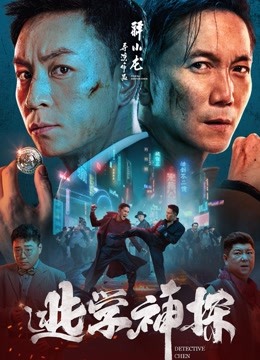逃学神探封面图