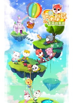 快乐摩登之幸福的家庭封面图