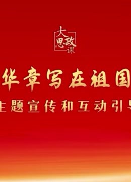 二十大精神思政课:绽放青春绚丽之花封面图