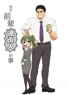 关于前辈很烦人的事封面图