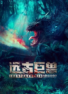 远古巨兽:狼蜥兽封面图