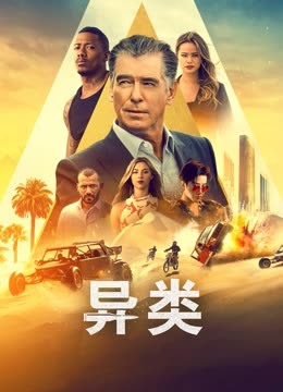 异类封面图