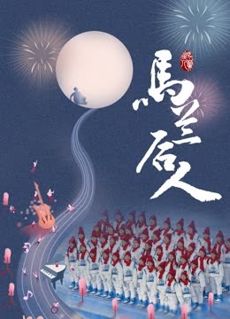 马兰后人封面图