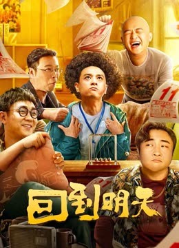 回到明天封面图