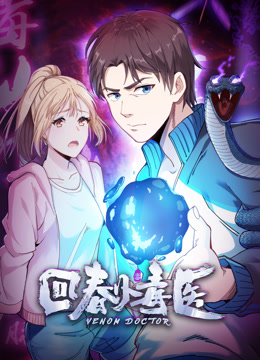 回春小毒医动态漫画封面图