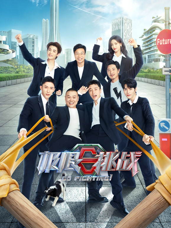 极限挑战  第八季封面图