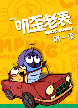 叽歪老表封面图