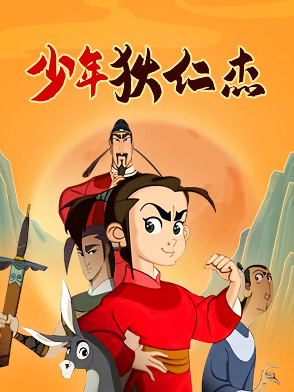 少年狄仁杰封面图