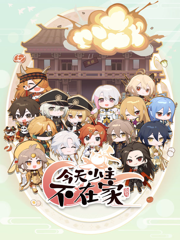 今天少主不在家封面图
