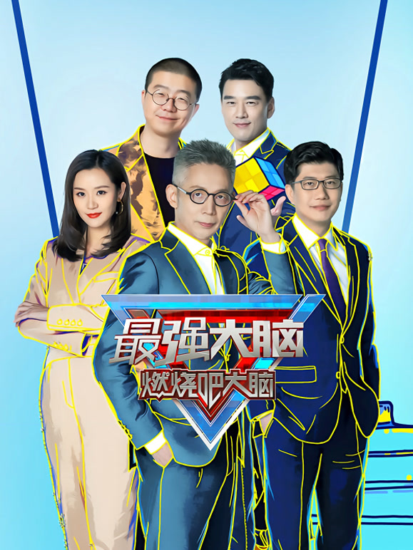 最强大脑  第八季封面图