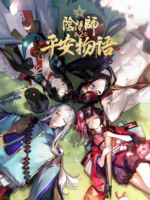 阴阳师:平安物语  第二季封面图