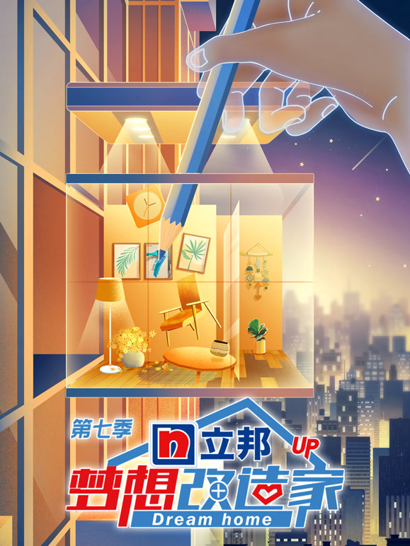 梦想改造家  第七季封面图
