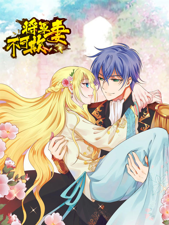 将军妻不可欺 动态漫画封面图