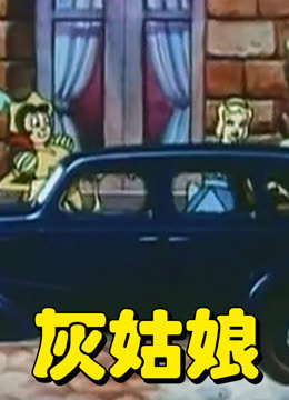 灰姑娘动画版封面图