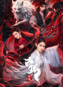 白狐:情缘封面图