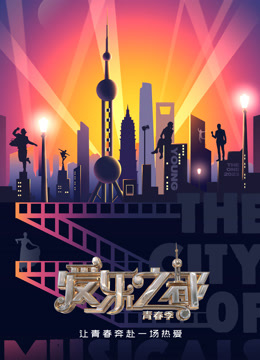 爱乐之都 第二季封面图