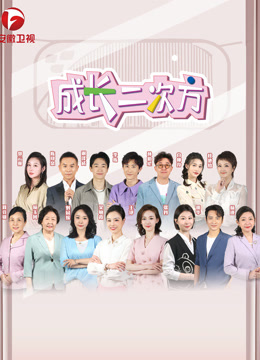 成长二次方封面图