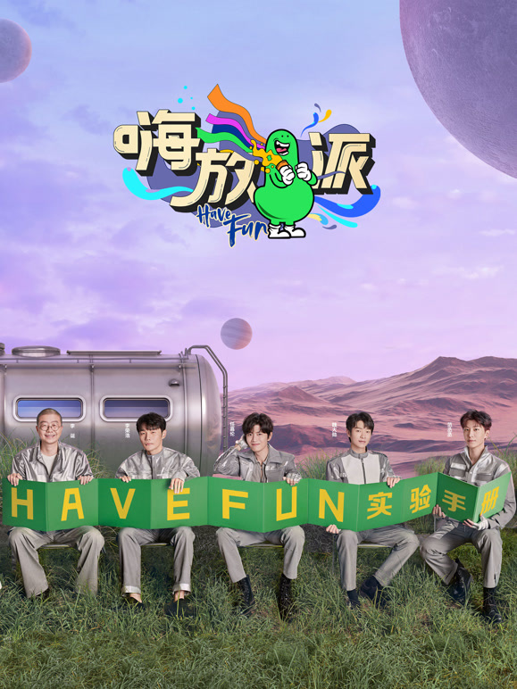 嗨放派 第二季封面图